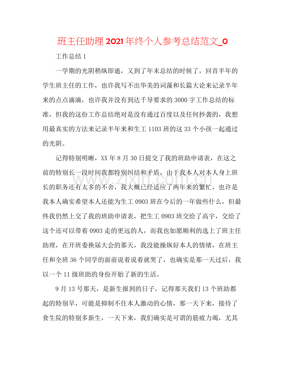 班主任助理年终个人参考总结范文_0.docx_第1页