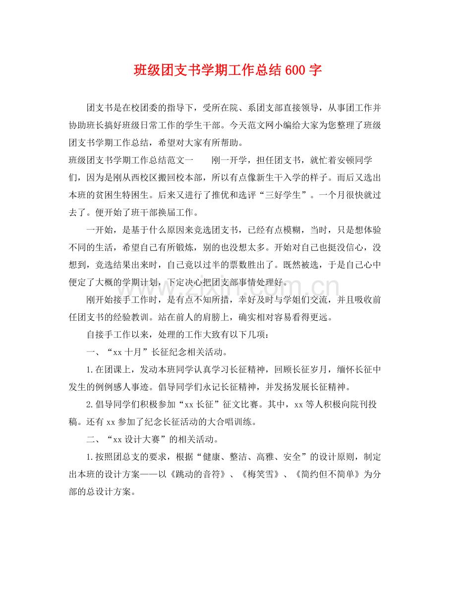 班级团支书学期工作总结600字 .docx_第1页