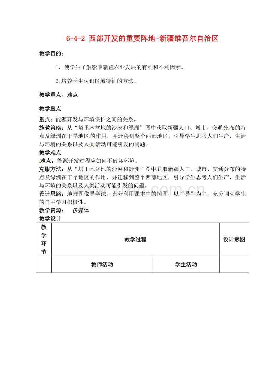 江苏省丹阳市第三中学八年级地理下册 6-4-2 西部开发的重要阵地-新疆维吾尔自治区教师教案 新人教版.doc_第1页