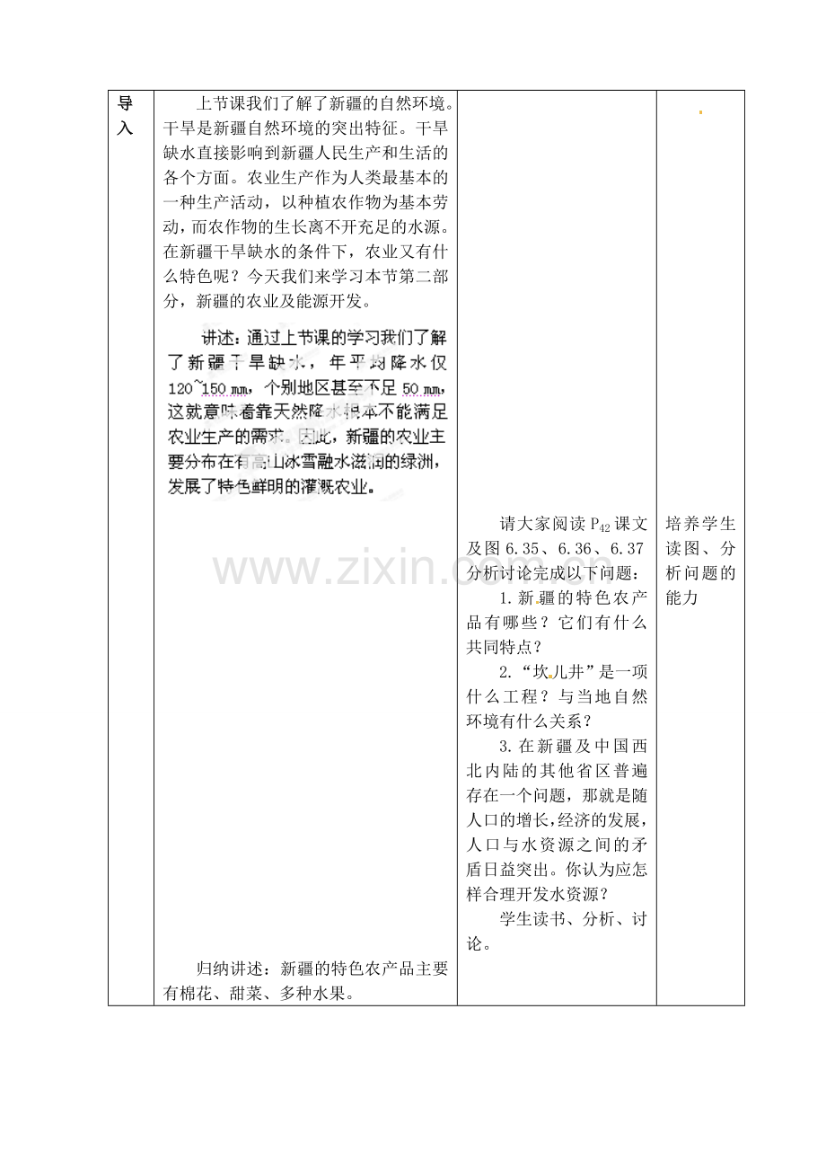 江苏省丹阳市第三中学八年级地理下册 6-4-2 西部开发的重要阵地-新疆维吾尔自治区教师教案 新人教版.doc_第2页