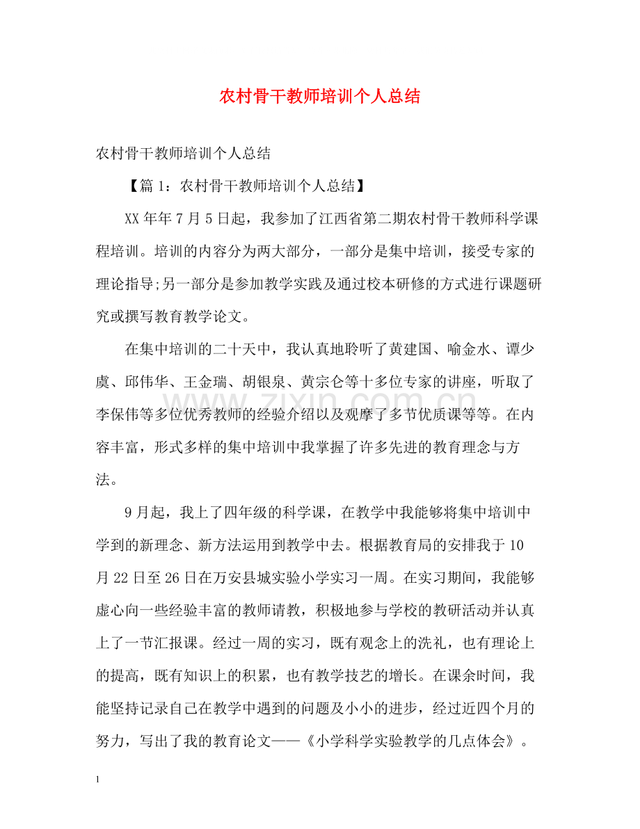 农村骨干教师培训个人总结.docx_第1页