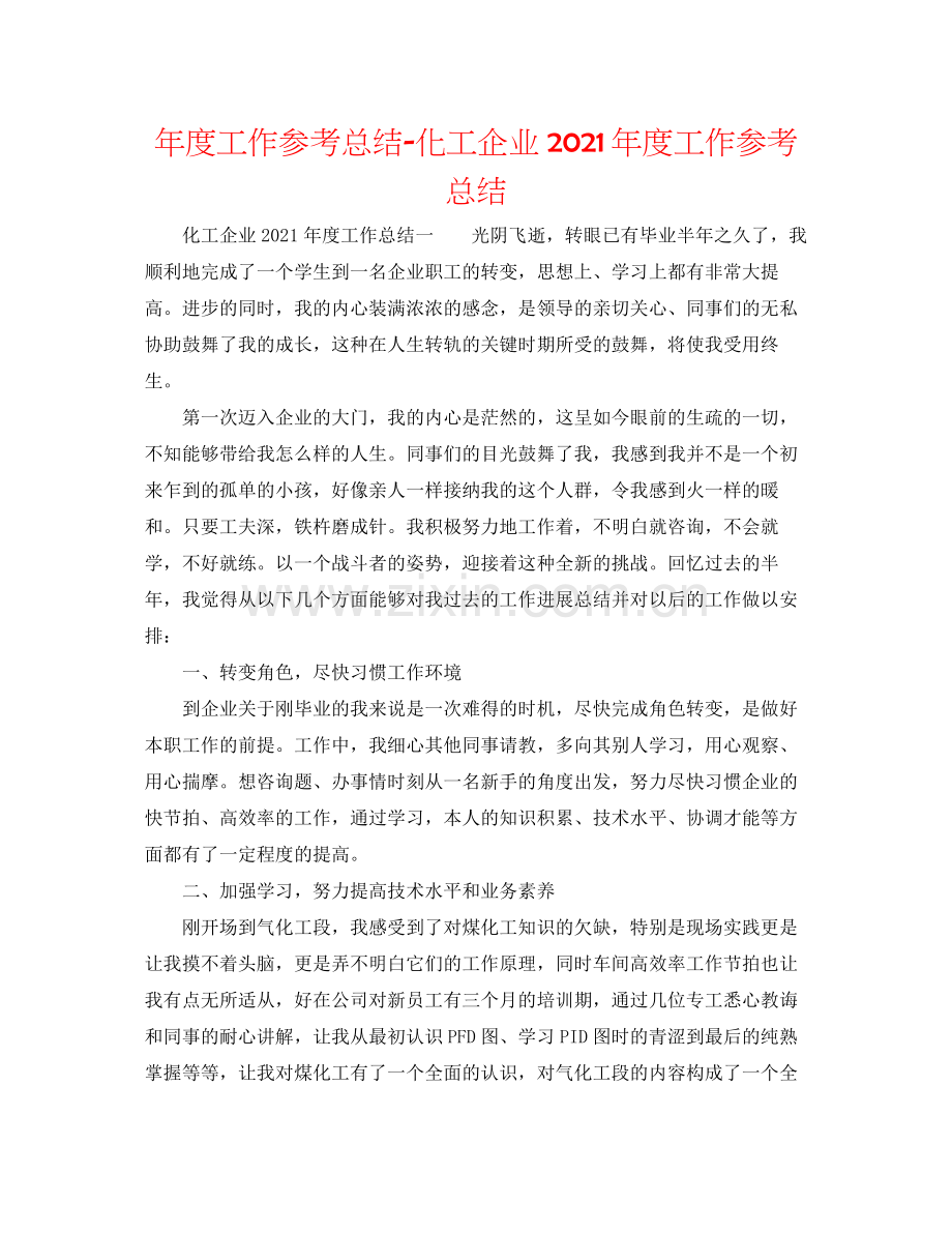 2021年度工作参考总结化工企业年度工作参考总结.docx_第1页