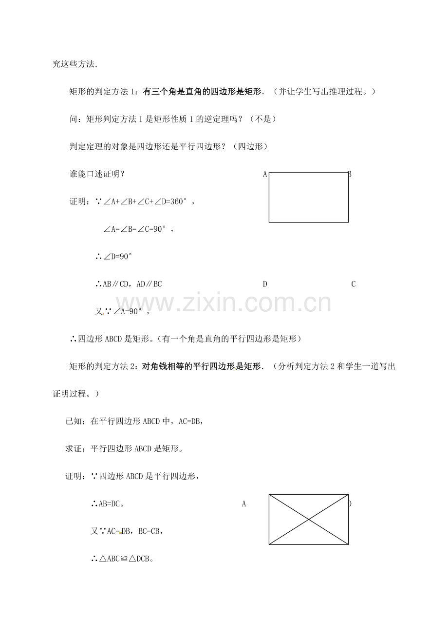 福建省泉州市泉港三川中学八年级数学下册《20.2 矩形的判定》教案（1） 华东师大版.doc_第2页