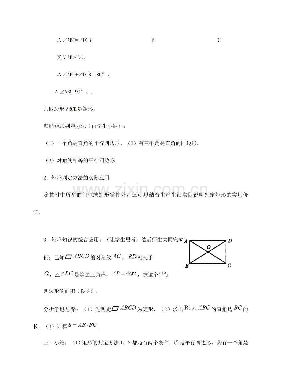 福建省泉州市泉港三川中学八年级数学下册《20.2 矩形的判定》教案（1） 华东师大版.doc_第3页