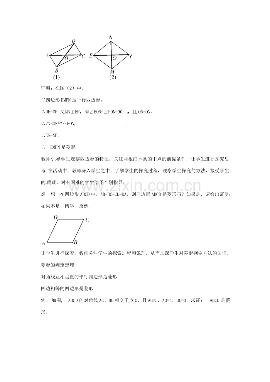 春八年级数学下册 5.2 菱形教案2 （新版）浙教版-（新版）浙教版初中八年级下册数学教案.doc_第2页