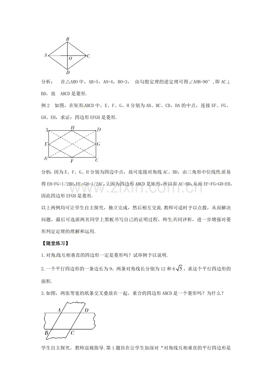 春八年级数学下册 5.2 菱形教案2 （新版）浙教版-（新版）浙教版初中八年级下册数学教案.doc_第3页