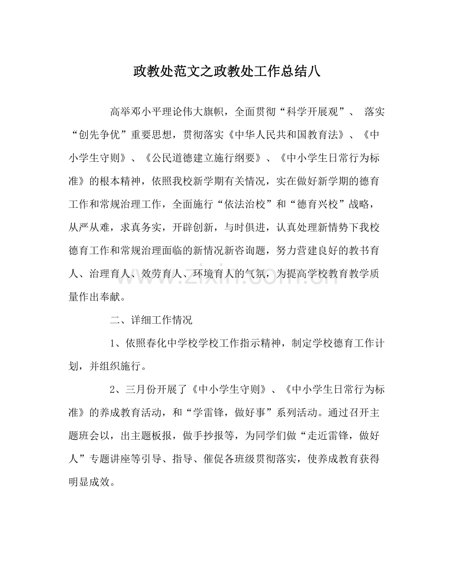 政教处范文政教处工作总结八.docx_第1页