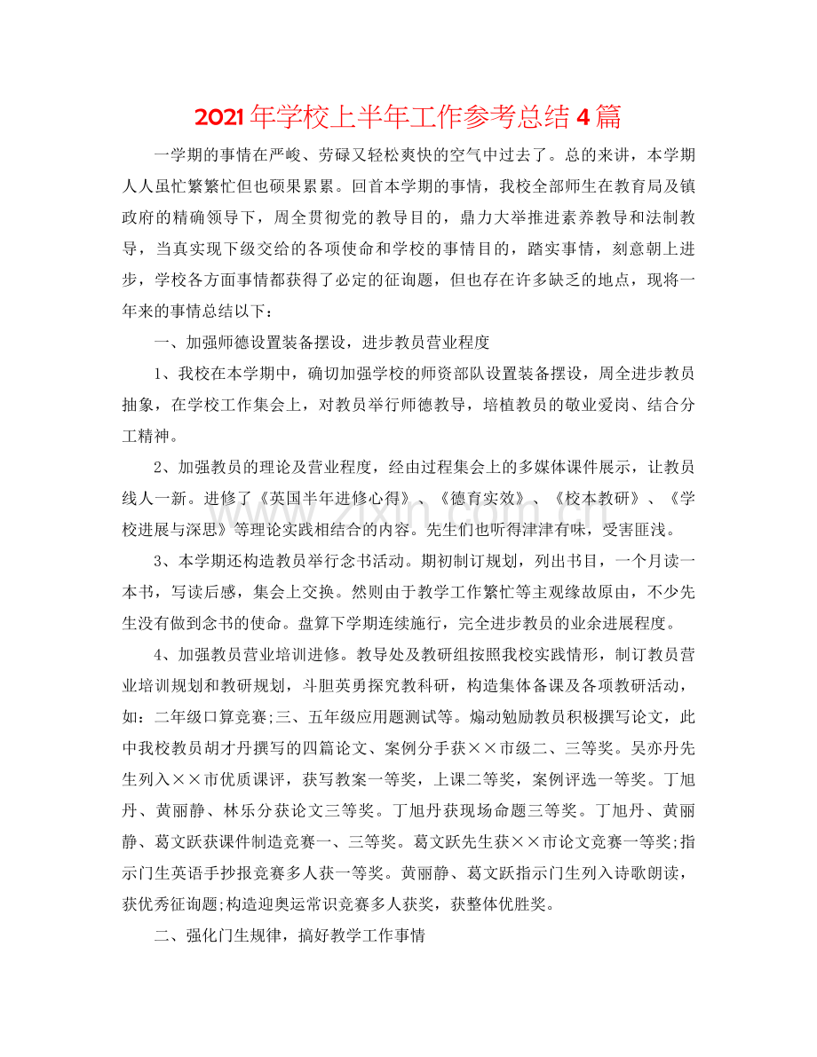 2021年学校上半年工作参考总结4篇.docx_第1页