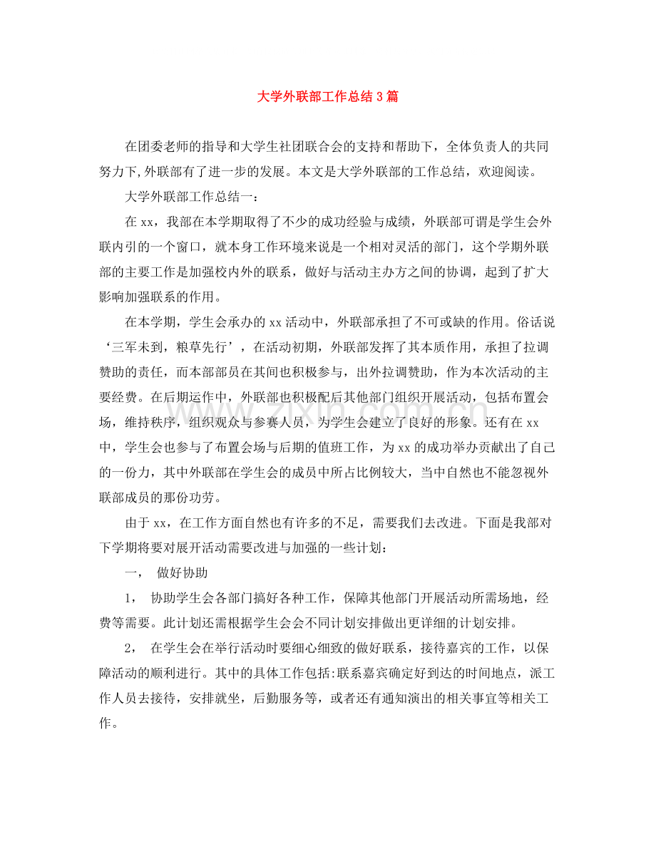 大学外联部工作总结3篇.docx_第1页