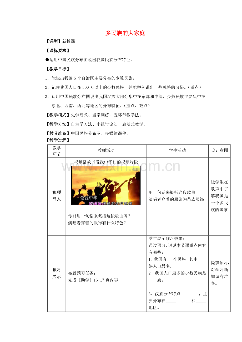 八年级地理上册 第1章第3节多民族的大家庭教案 （新版）商务星球版.doc_第1页