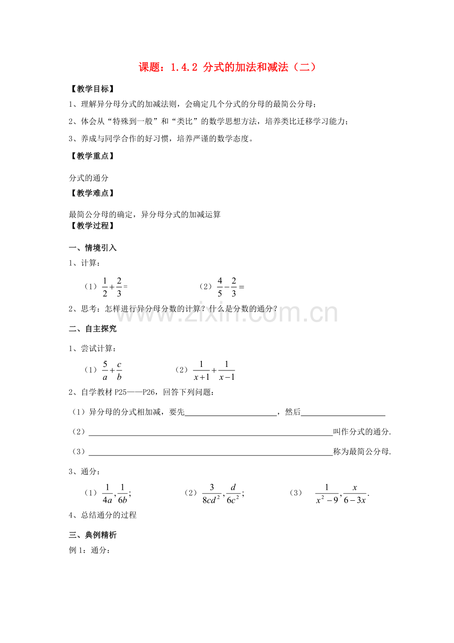 八年级数学上册 1.4 分式的加法和减法 1.4.2 分式的加法和减法（2）教案 （新版）湘教版-（新版）湘教版初中八年级上册数学教案.doc_第1页