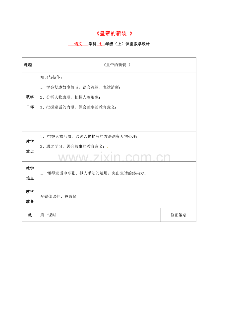 七年级语文上册 第21课《皇帝的新装》教案 新人教版-新人教版初中七年级上册语文教案.doc_第1页