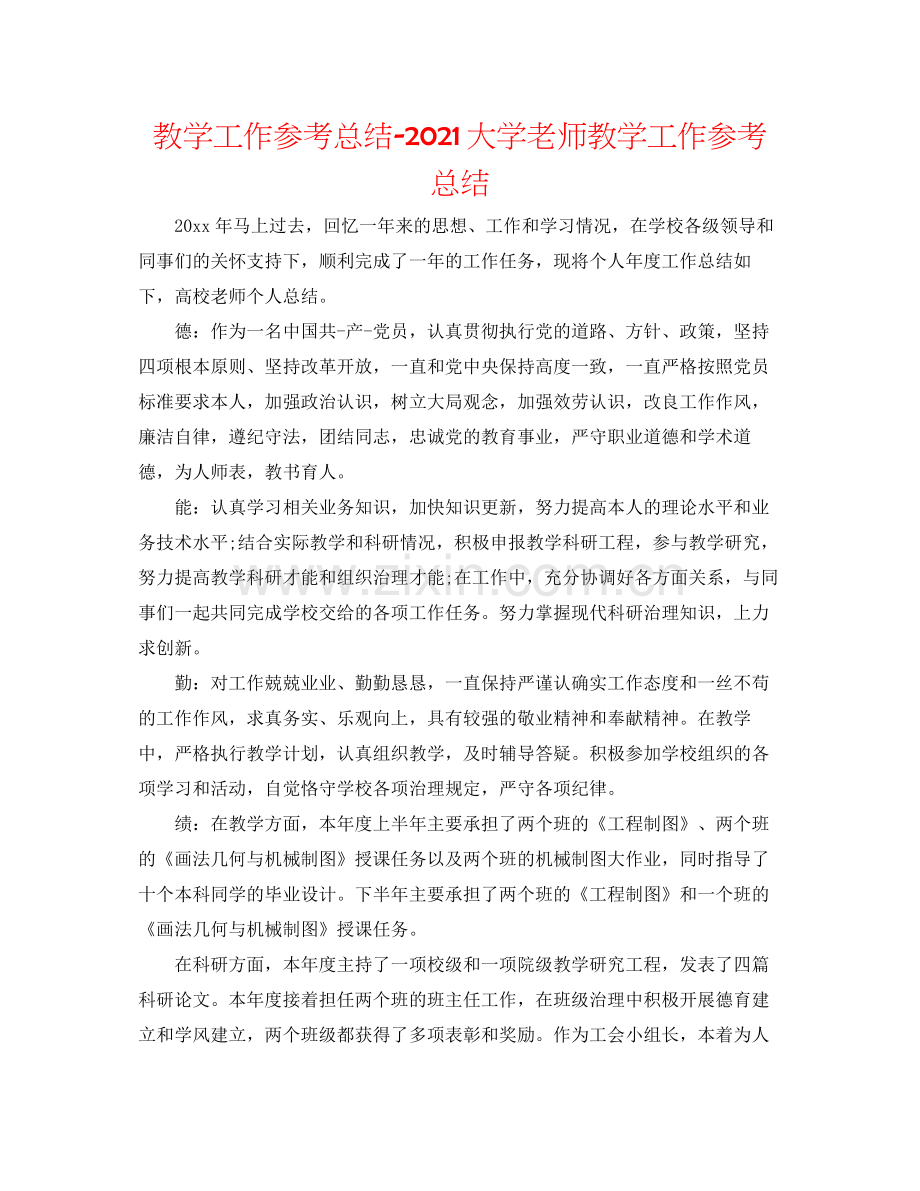 教学工作参考总结大学教师教学工作参考总结.docx_第1页