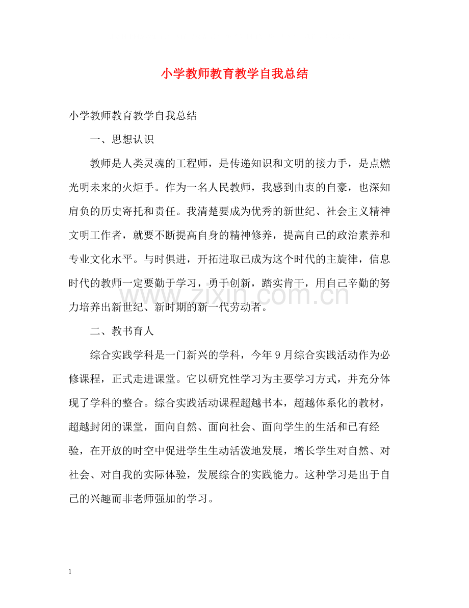 小学教师教育教学自我总结.docx_第1页