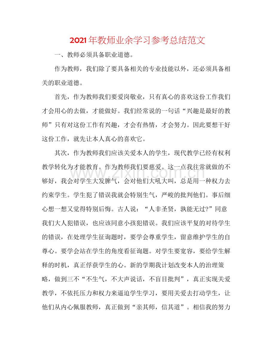 2021年教师业余学习参考总结范文.docx_第1页