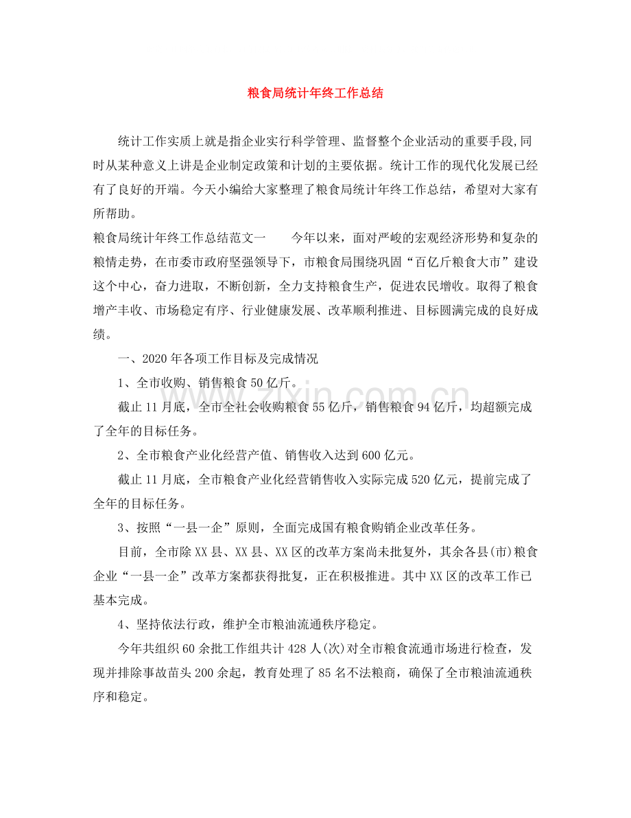 粮食局统计年终工作总结.docx_第1页