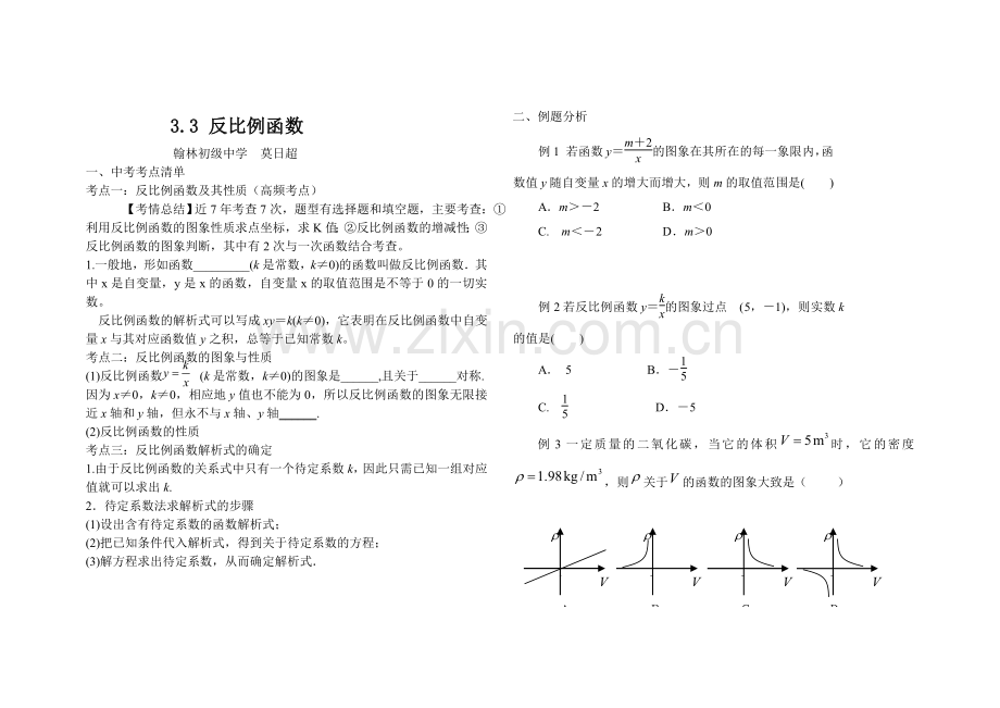 反比例函数的图像与性质.3反比例函数教学设计.doc_第1页