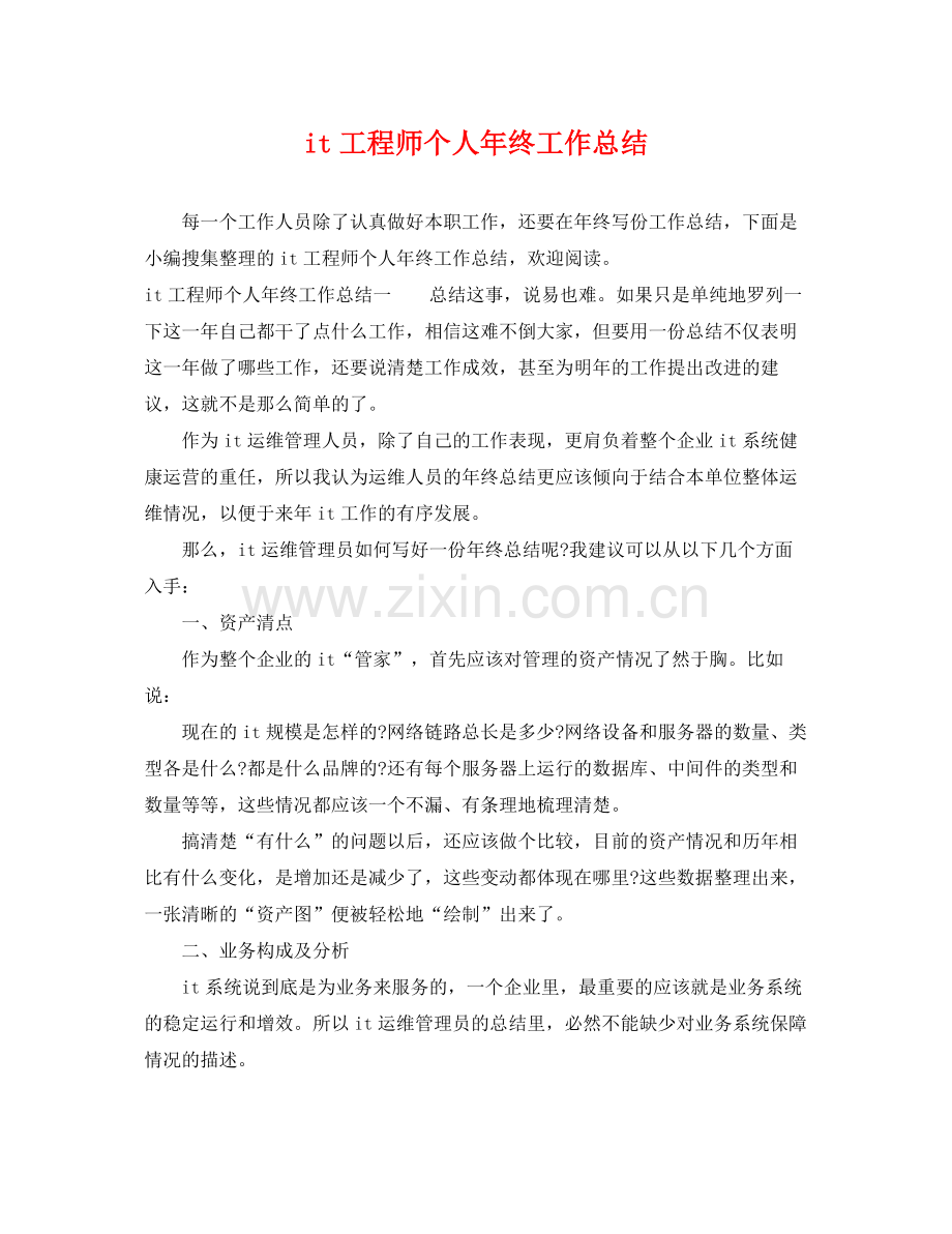 it工程师个人年终工作总结 .docx_第1页