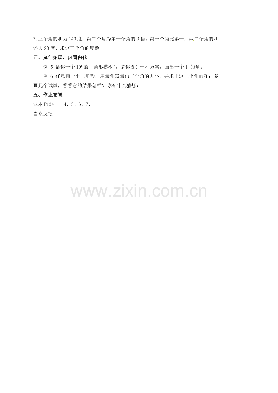 山东省临沐县青云镇中心中学七年级数学上册 3.3角的度量（2）教案 人教新课标版.doc_第3页