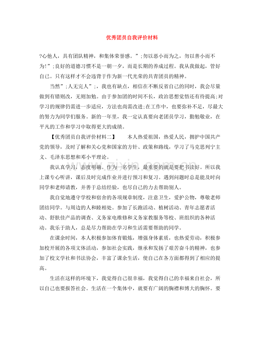 优秀团员自我评价材料.docx_第1页