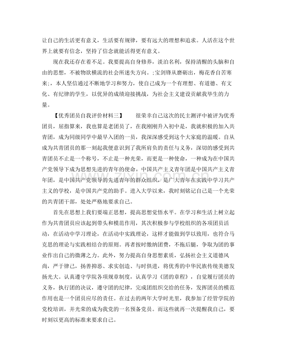 优秀团员自我评价材料.docx_第2页