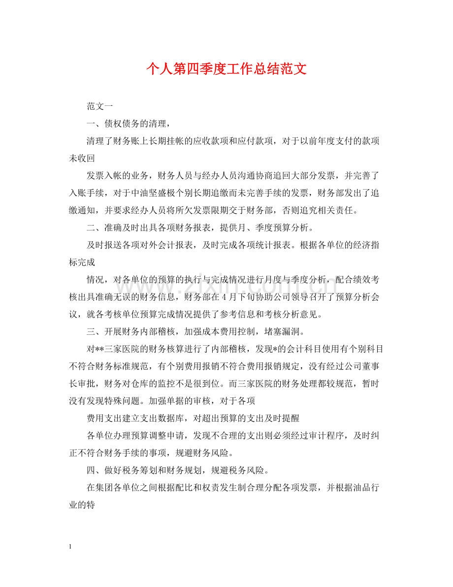 个人第四季度工作总结范文.docx_第1页