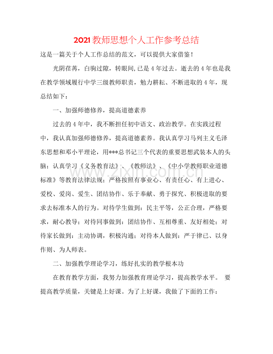 教师思想个人工作参考总结.docx_第1页