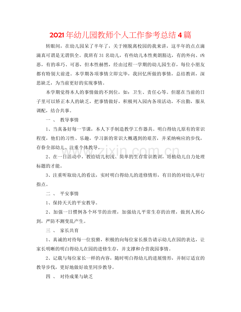 2021年幼儿园教师个人工作参考总结4篇.docx_第1页