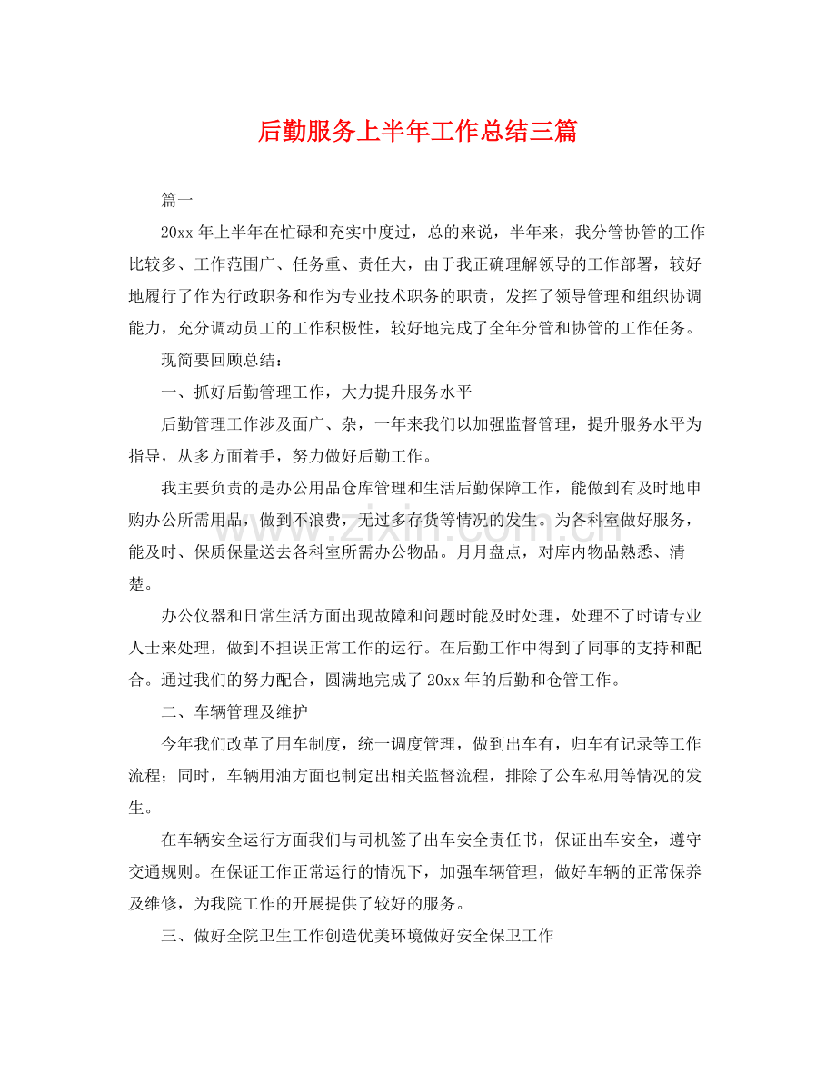 后勤服务上半年工作总结三篇 .docx_第1页