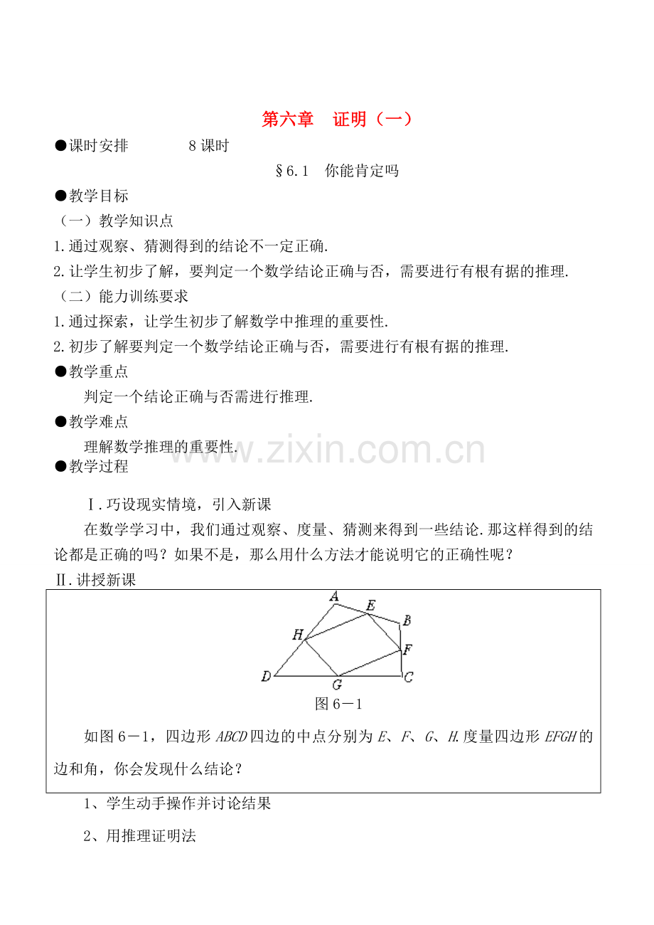 八年级数学下册 第六章 证明（一）教案 北师版.doc_第1页