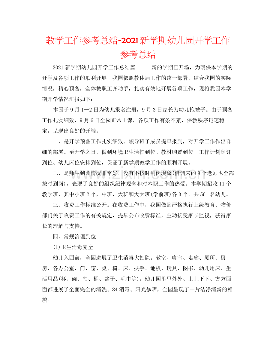 教学工作参考总结新学期幼儿园开学工作参考总结.docx_第1页