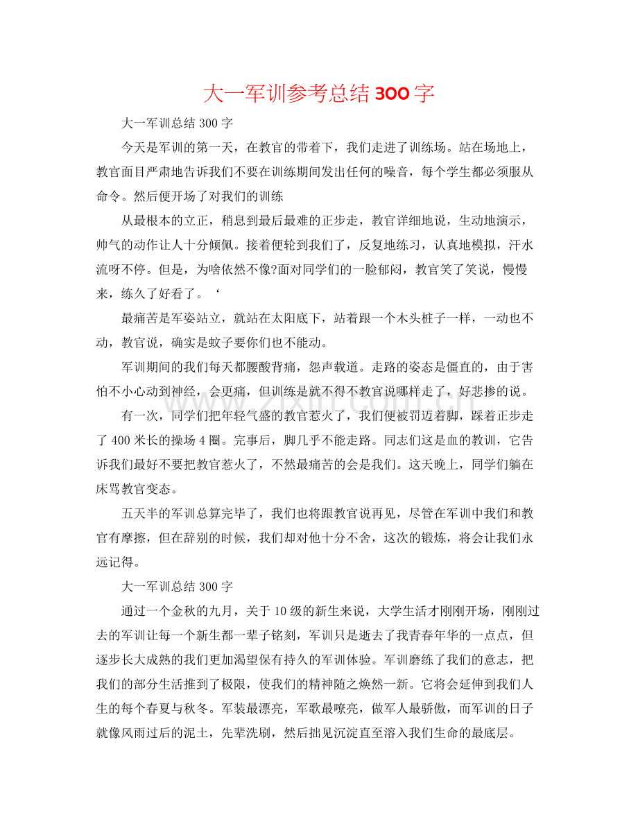 大一军训参考总结300字.docx_第1页