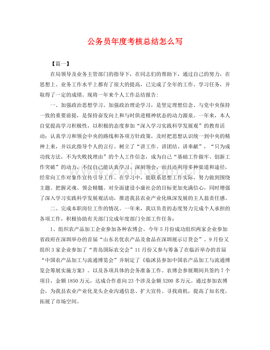 公务员年度考核总结怎么写 .docx_第1页