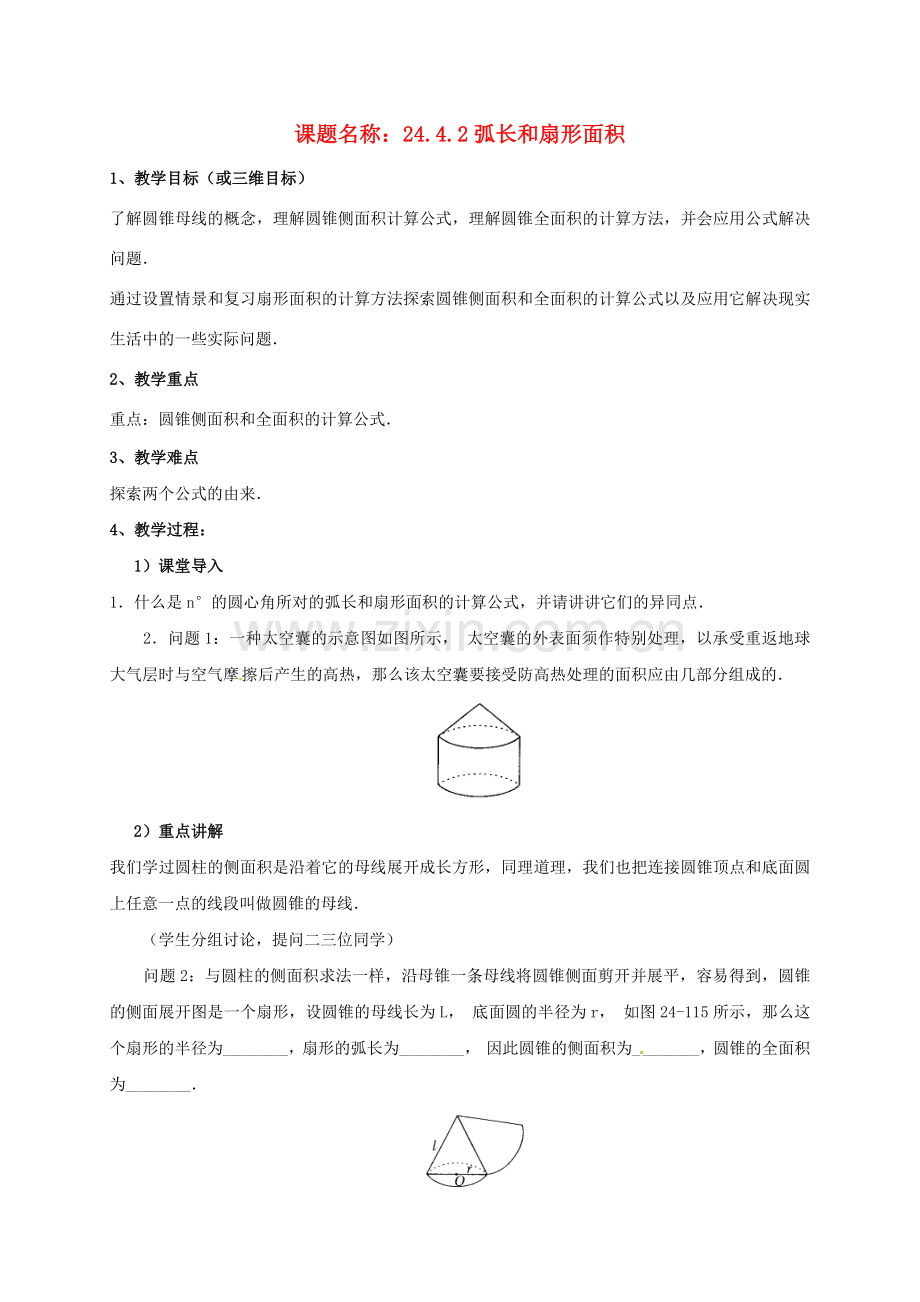 山东省东营市垦利区郝家镇九年级数学上册 24.4 弧长及扇形的面积 24.4.2 弧长和扇形面积教案 （新版）新人教版-（新版）新人教版初中九年级上册数学教案.doc_第1页