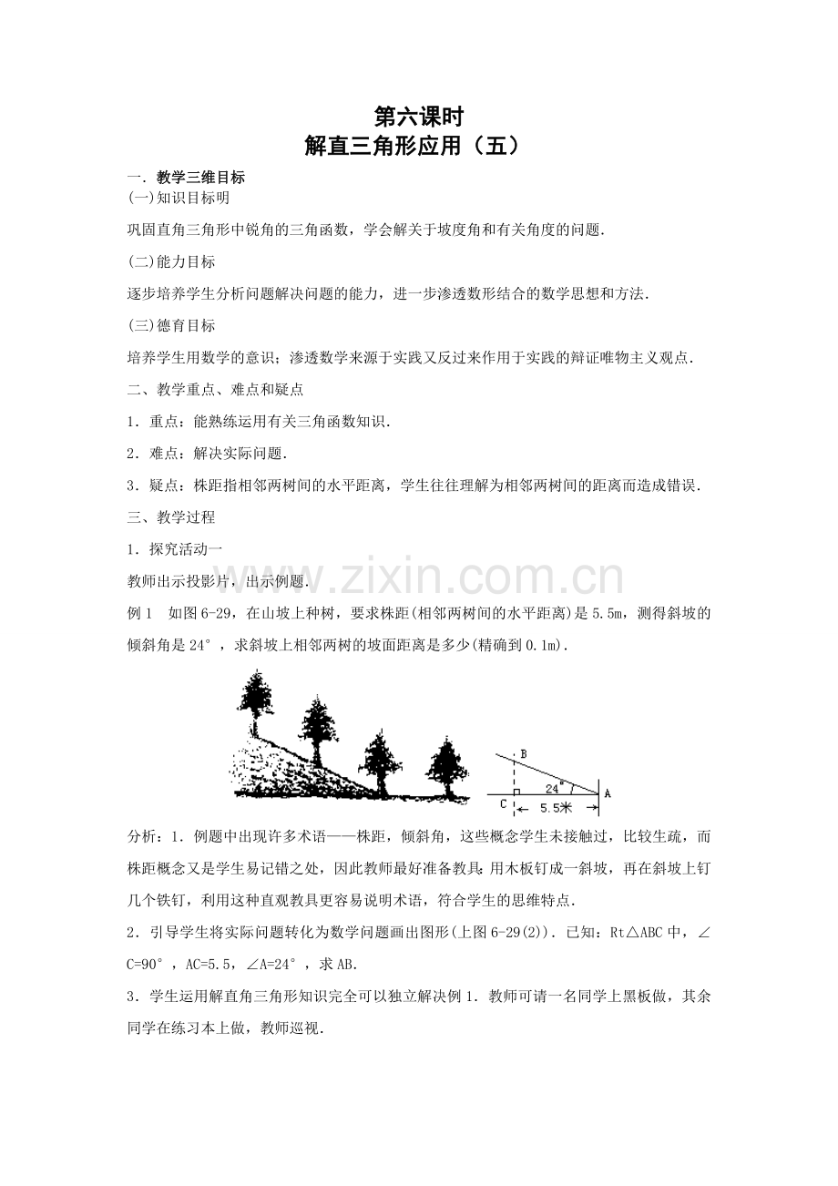 九年级数学下解直角三角形应用（五）教案 新人教版.doc_第1页