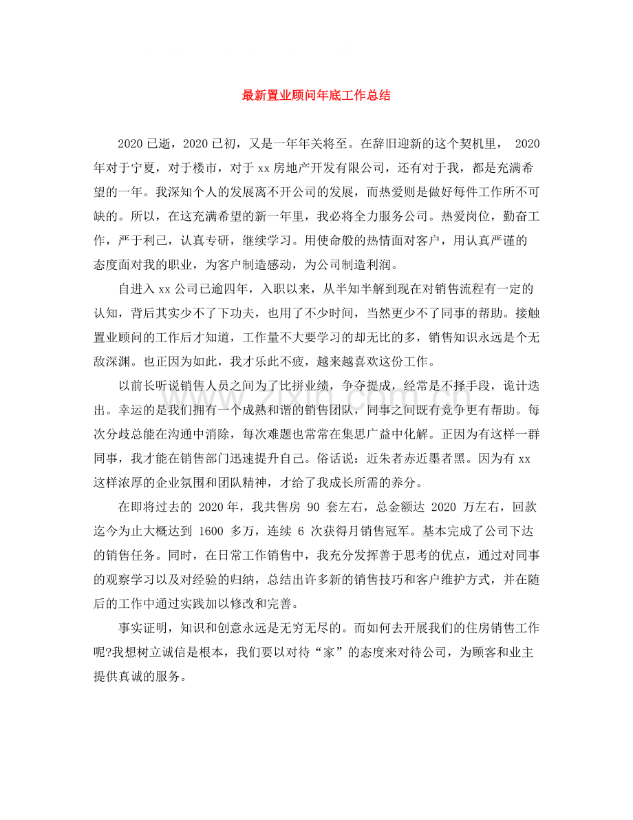 置业顾问年底工作总结.docx_第1页