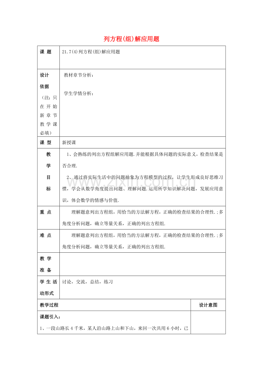 春八年级数学下册 21.7 列方程（组）解应用题（4）教案 沪教版五四制-沪教版初中八年级下册数学教案.doc_第1页