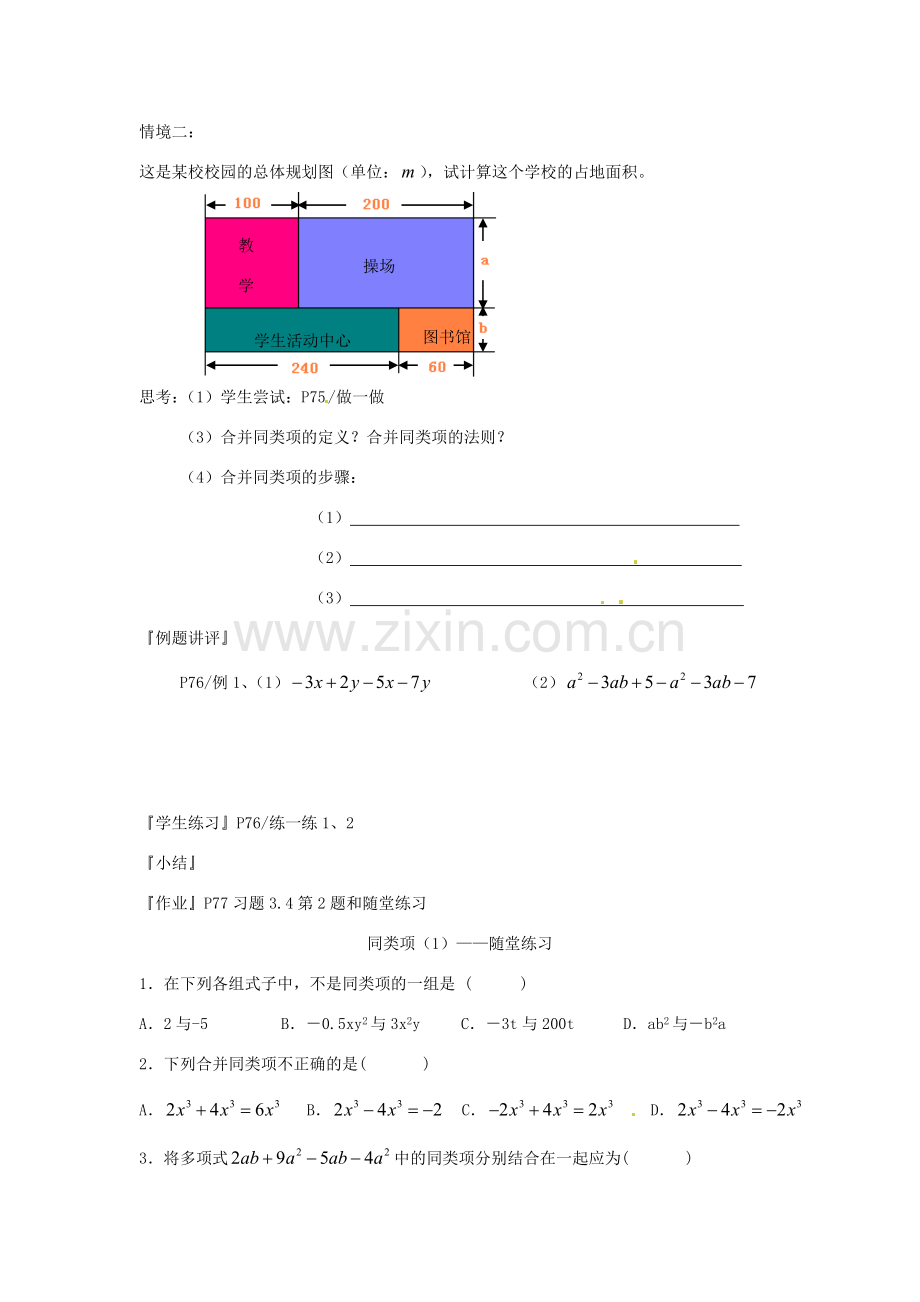 江苏省东台市唐洋镇中学七年级数学上册《3.4 合并同类项》学案（无答案） （新版）苏科版.doc_第2页