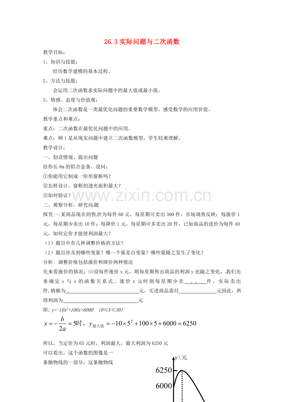 新疆乌鲁木齐市九年级数学《26.3实际问题与二次函数》教案.doc_第1页