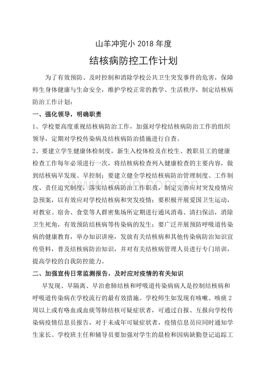 结核病工作计划.docx_第1页