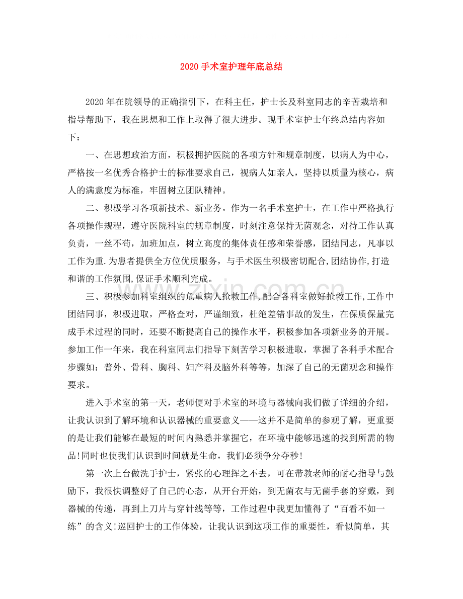 手术室护理年底总结.docx_第1页