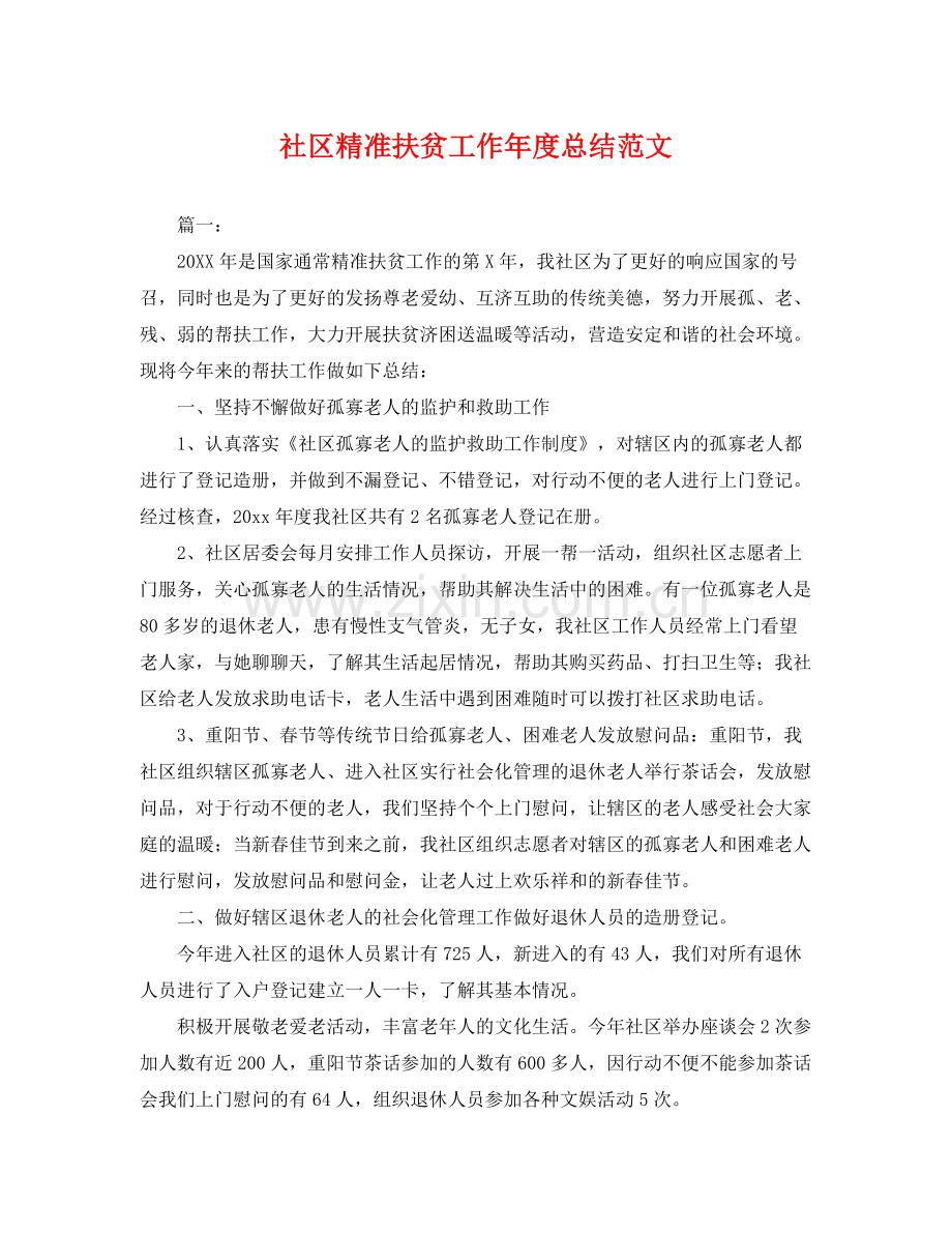 社区精准扶贫工作年度总结范文 .docx_第1页