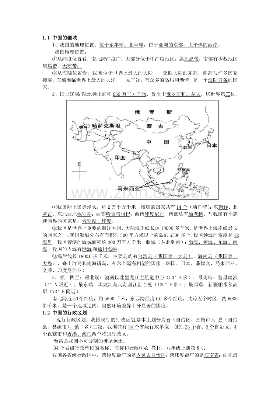 江苏省徐州市中小学教学研究室八年级地理上学期期中知识点梳理教案1 新人教版.doc_第2页