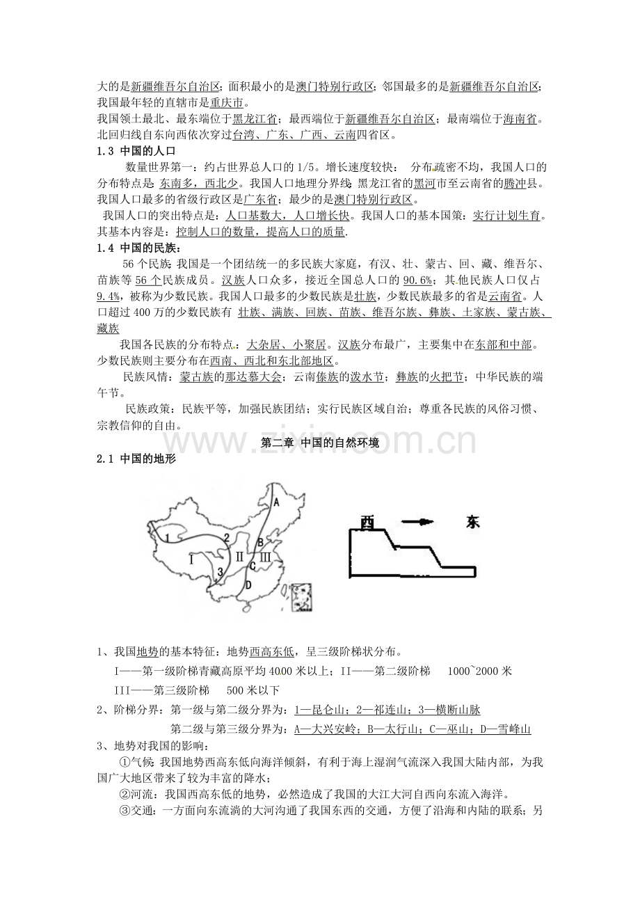 江苏省徐州市中小学教学研究室八年级地理上学期期中知识点梳理教案1 新人教版.doc_第3页