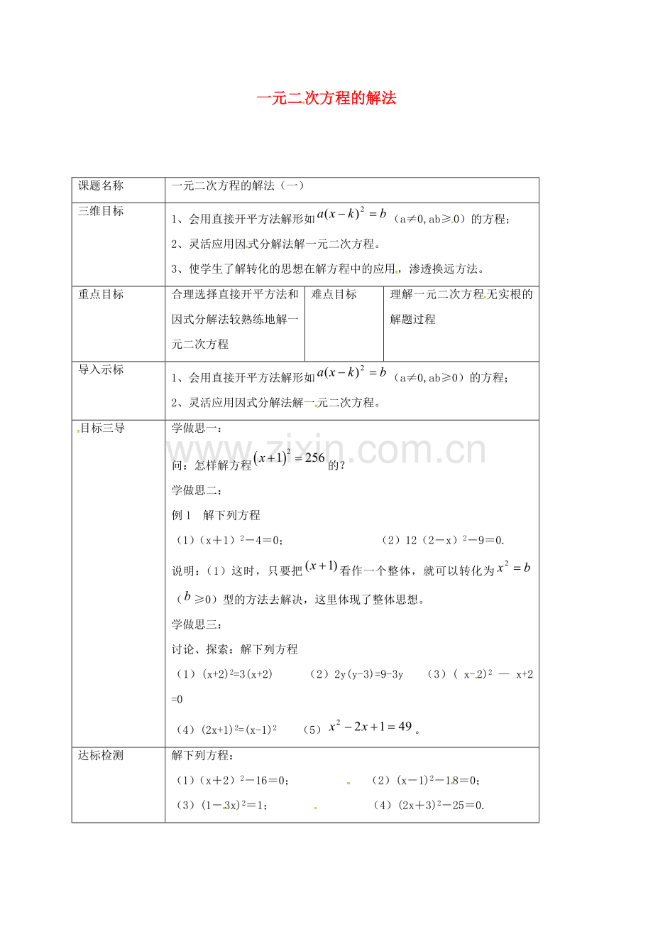 重庆市沙坪坝区虎溪镇九年级数学上册 第22章 一元二次方程 22.2 一元二次方程的解法 22.2.1 一元二次方程的解法（一）教案 （新版）华东师大版-（新版）华东师大版初中九年级上册数学教案.doc_第1页