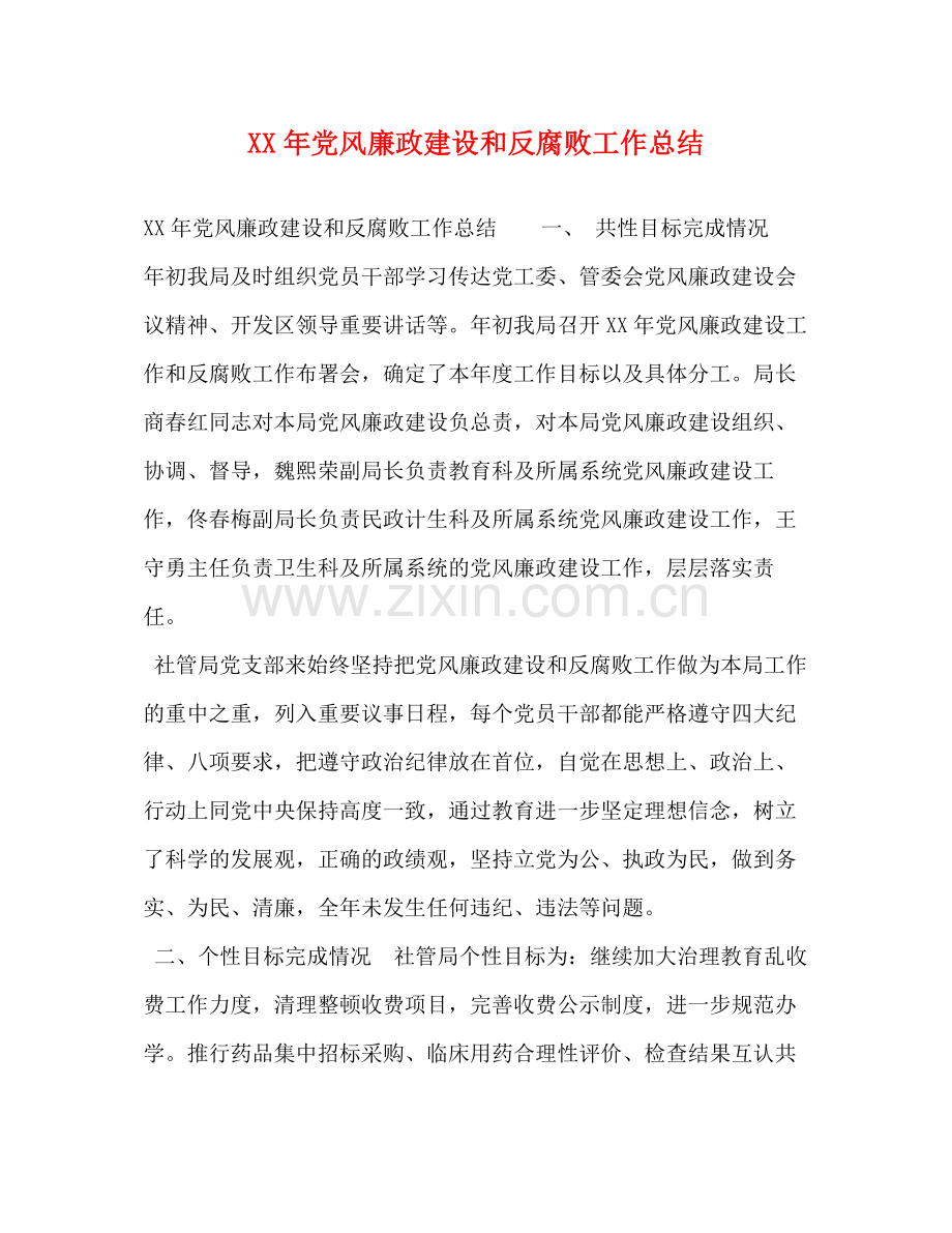 2020年党风廉政建设和反腐败工作总结2.docx_第1页