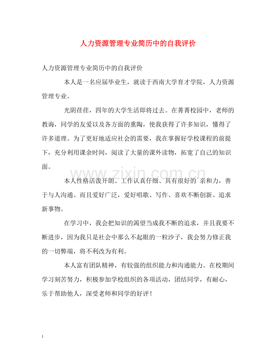 人力资源管理专业简历中的自我评价.docx_第1页