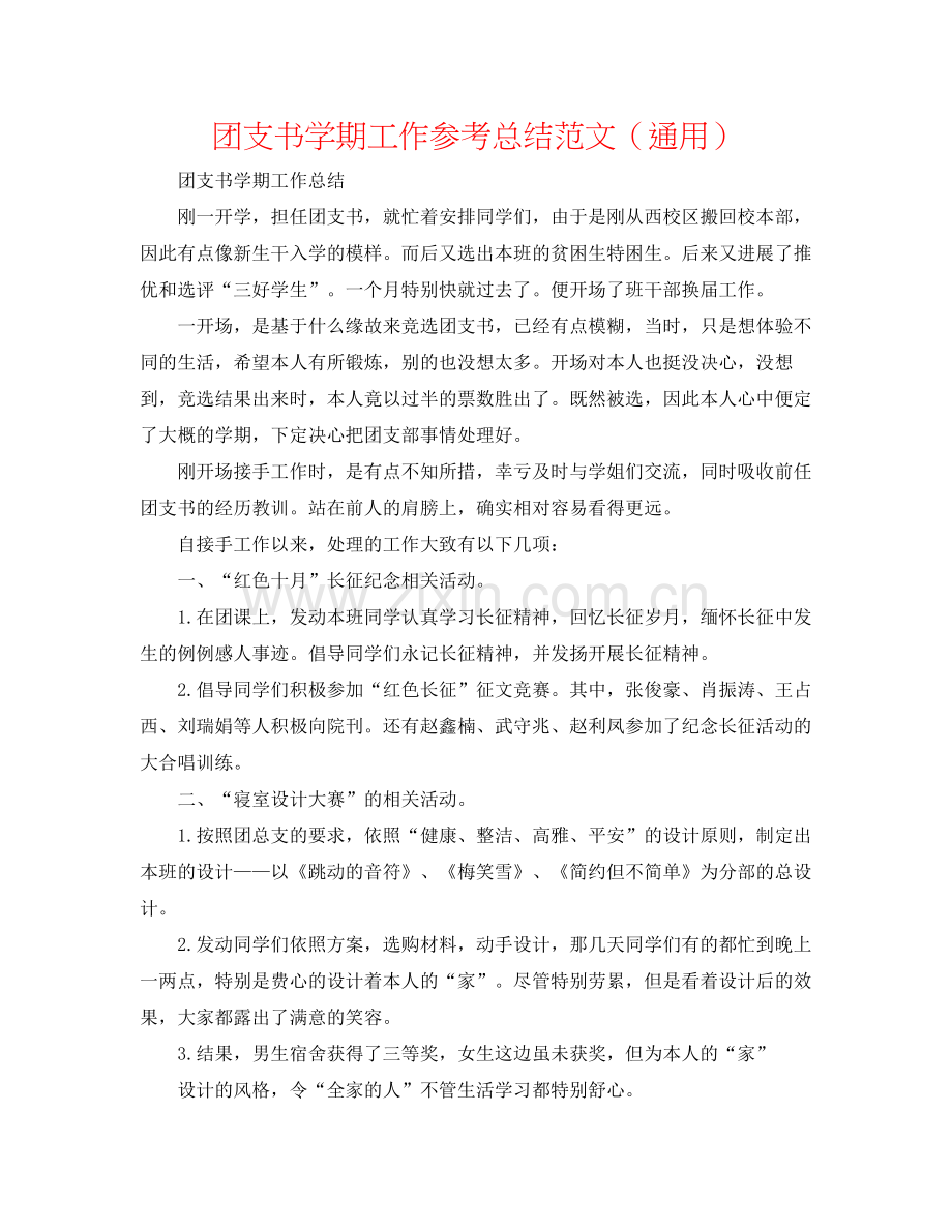 团支书学期工作参考总结范文（通用）.docx_第1页