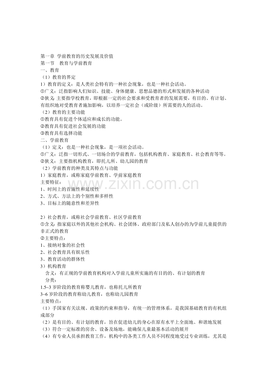 江苏省自考《学前教育基础理论28043》辅导.doc_第2页