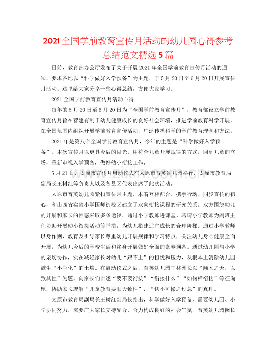 全国学前教育宣传月活动的幼儿园心得参考总结范文5篇.docx_第1页